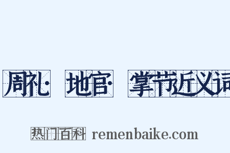 周礼·地官·掌节近义词是什么意思的图片